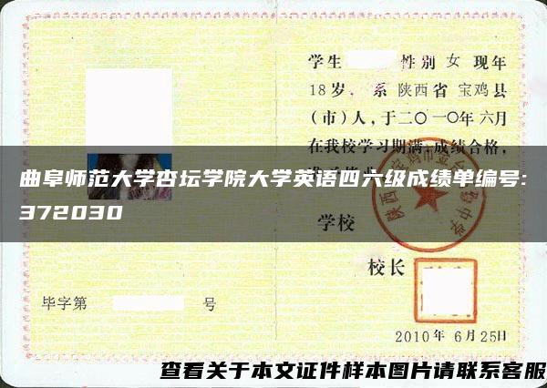 曲阜师范大学杏坛学院大学英语四六级成绩单编号:372030