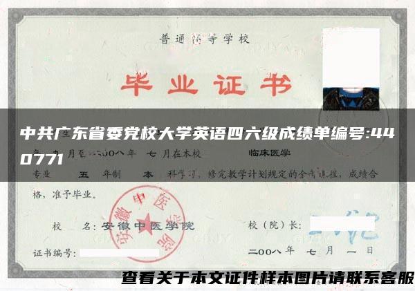 中共广东省委党校大学英语四六级成绩单编号:440771