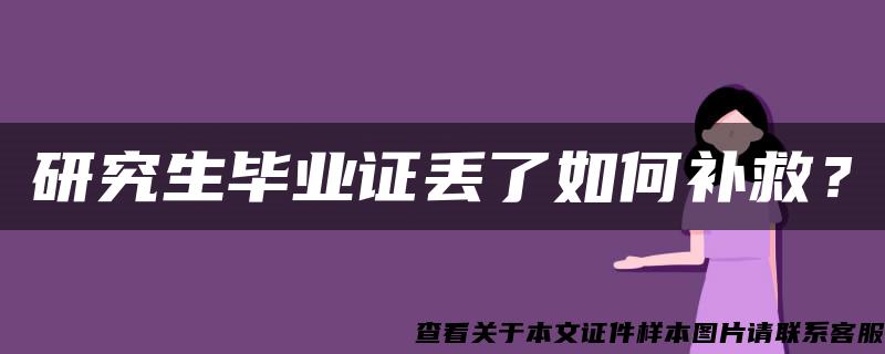 研究生毕业证丢了如何补救？