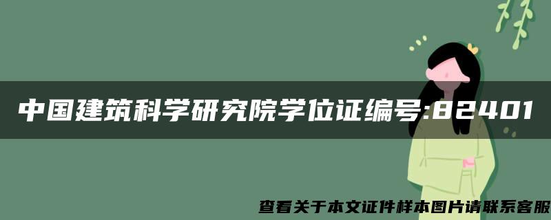 中国建筑科学研究院学位证编号:82401