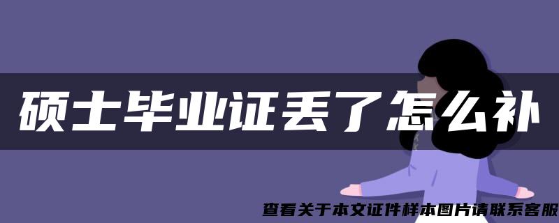 硕士毕业证丢了怎么补