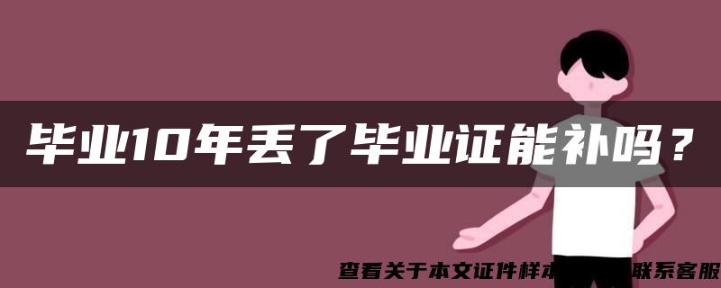 毕业10年丢了毕业证能补吗？