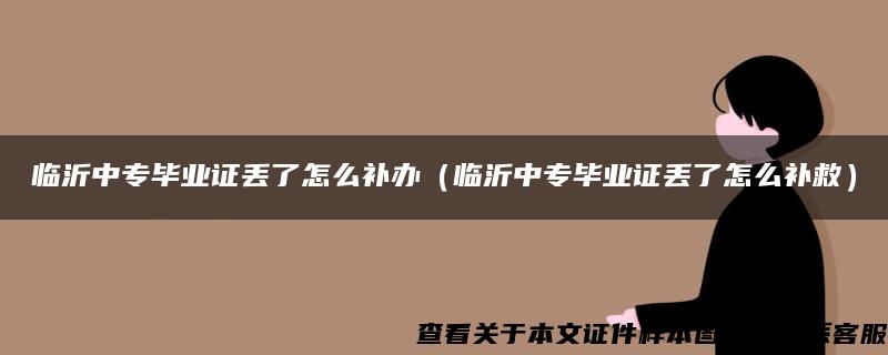 临沂中专毕业证丢了怎么补办（临沂中专毕业证丢了怎么补救）