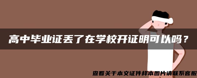 高中毕业证丢了在学校开证明可以吗？