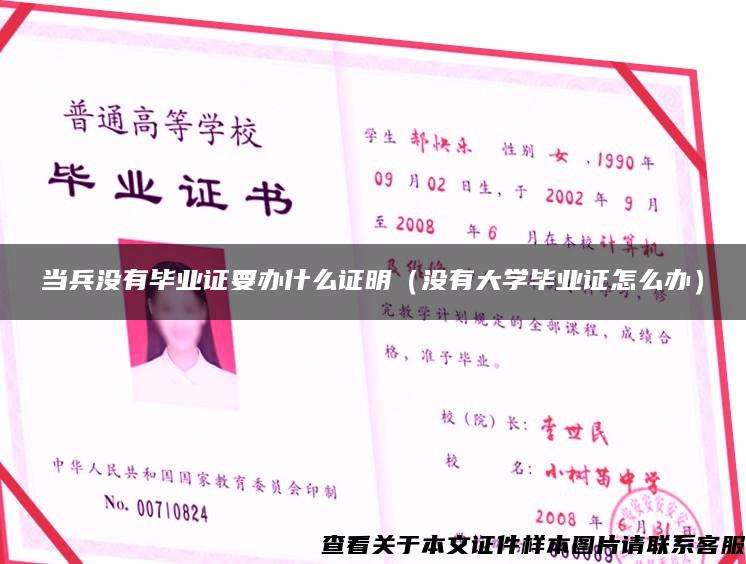 当兵没有毕业证要办什么证明（没有大学毕业证怎么办）