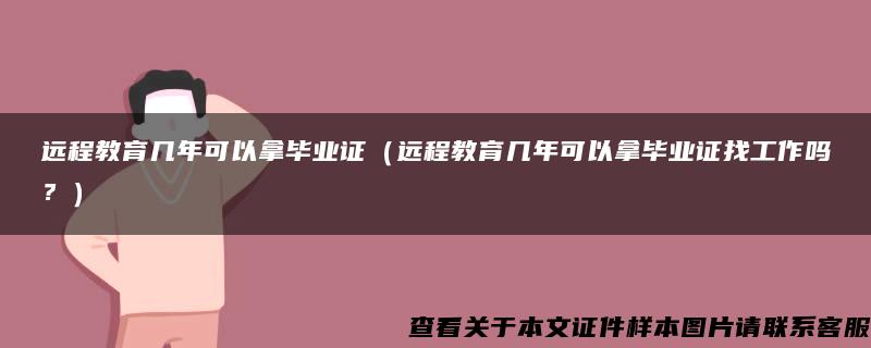 远程教育几年可以拿毕业证（远程教育几年可以拿毕业证找工作吗？）