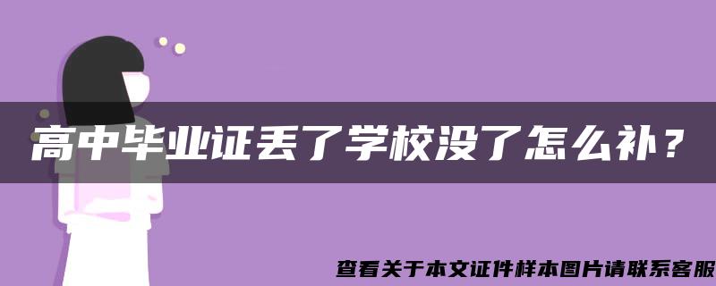 高中毕业证丢了学校没了怎么补？