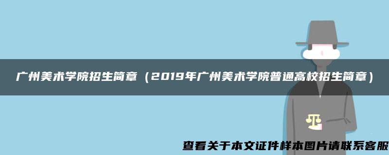 广州美术学院招生简章（2019年广州美术学院普通高校招生简章）