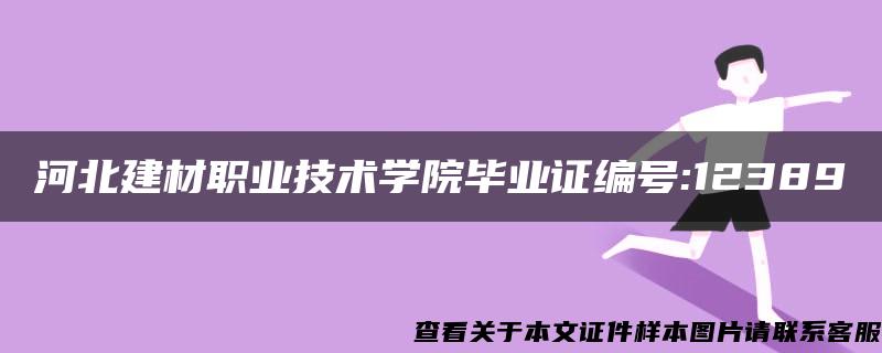 河北建材职业技术学院毕业证编号:12389