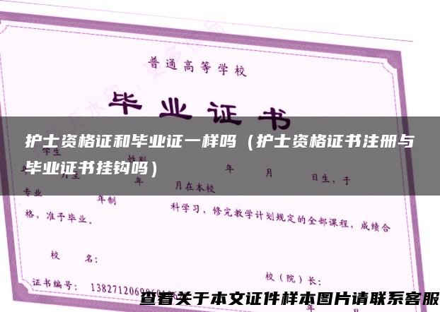 护士资格证和毕业证一样吗（护士资格证书注册与毕业证书挂钩吗）