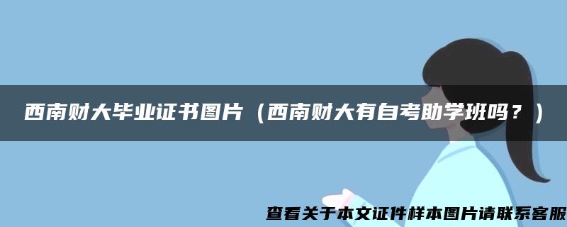 西南财大毕业证书图片（西南财大有自考助学班吗？）