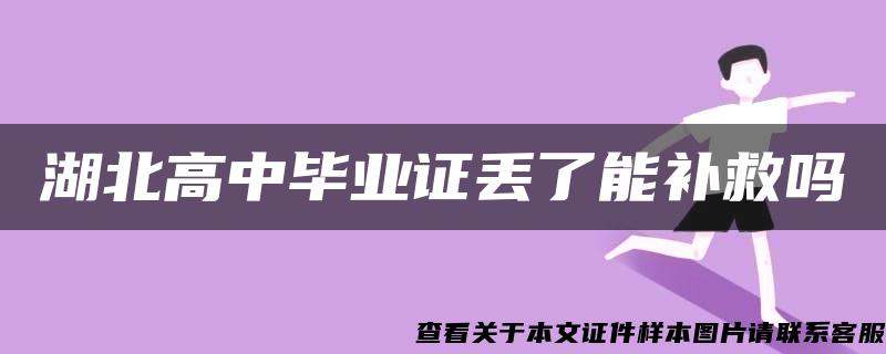 湖北高中毕业证丢了能补救吗