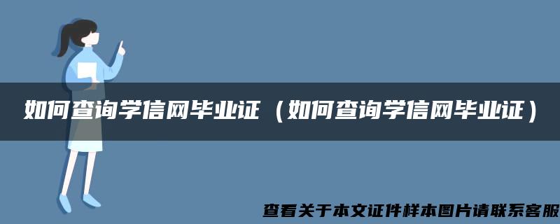 如何查询学信网毕业证（如何查询学信网毕业证）