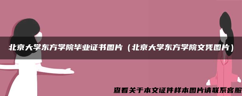 北京大学东方学院毕业证书图片（北京大学东方学院文凭图片）