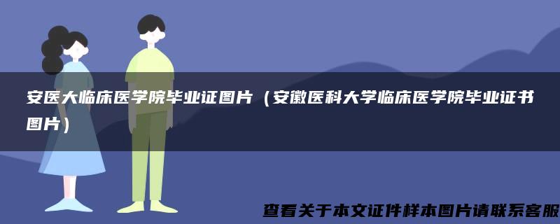 安医大临床医学院毕业证图片（安徽医科大学临床医学院毕业证书图片）