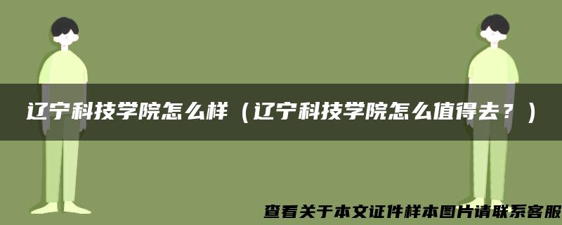 辽宁科技学院怎么样（辽宁科技学院怎么值得去？）