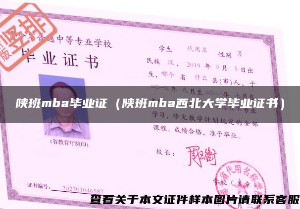 陕班mba毕业证（陕班mba西北大学毕业证书）