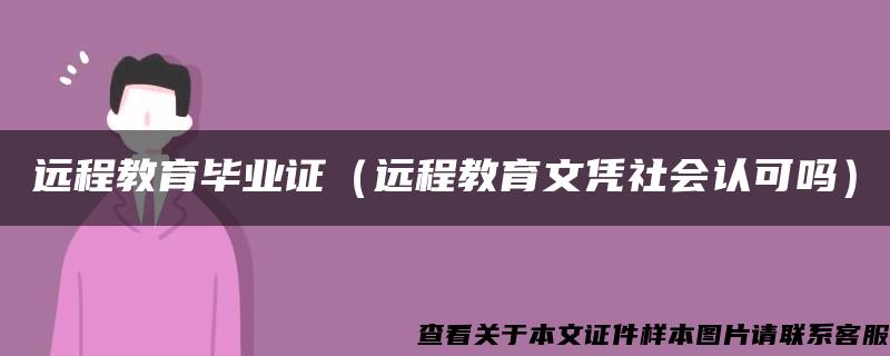 远程教育毕业证（远程教育文凭社会认可吗）