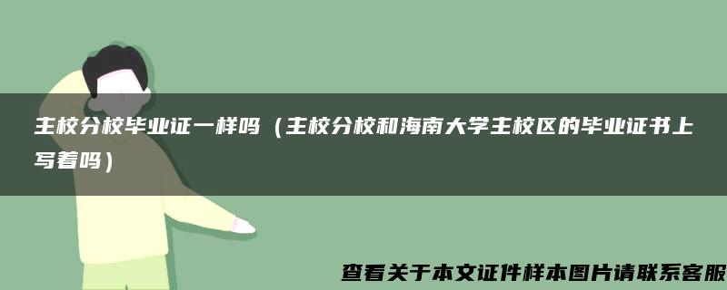 主校分校毕业证一样吗（主校分校和海南大学主校区的毕业证书上写着吗）