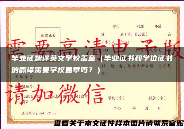 毕业证翻译英文学校盖章（毕业证书和学位证书的翻译需要学校盖章吗？）