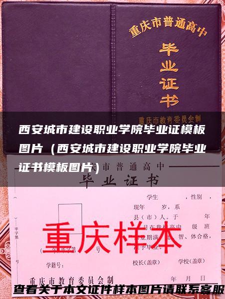 西安城市建设职业学院毕业证模板图片（西安城市建设职业学院毕业证书模板图片）