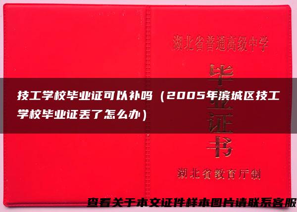 技工学校毕业证可以补吗（2005年滨城区技工学校毕业证丢了怎么办）