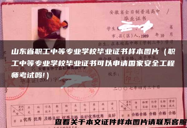 山东省职工中等专业学校毕业证书样本图片（职工中等专业学校毕业证书可以申请国家安全工程师考试吗!）