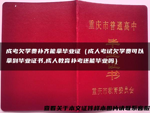 成考欠学费补齐能拿毕业证（成人考试欠学费可以拿到毕业证书,成人教育补考还能毕业吗）