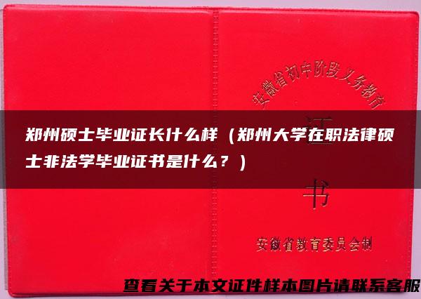 郑州硕士毕业证长什么样（郑州大学在职法律硕士非法学毕业证书是什么？）