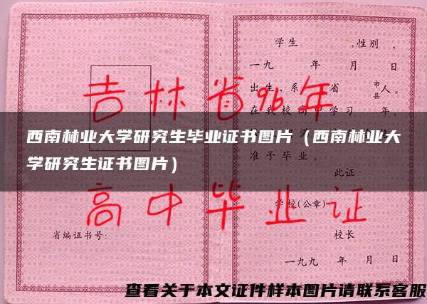 西南林业大学研究生毕业证书图片（西南林业大学研究生证书图片）