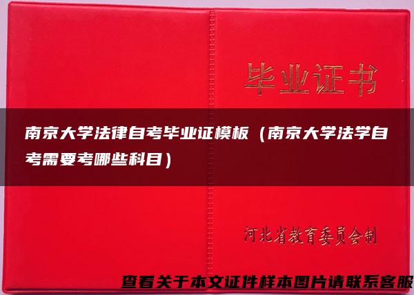 南京大学法律自考毕业证模板（南京大学法学自考需要考哪些科目）