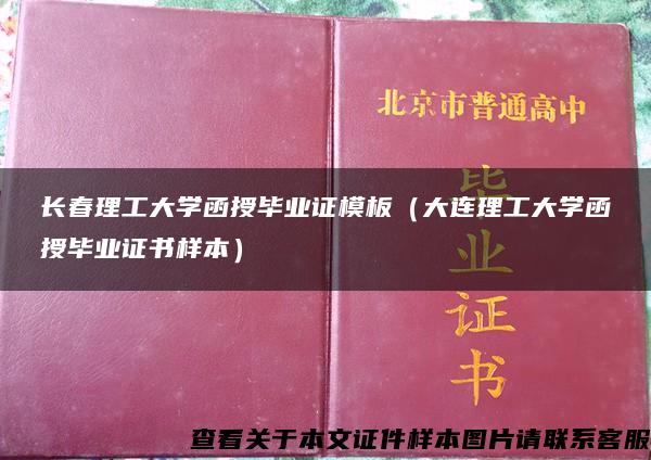 长春理工大学函授毕业证模板（大连理工大学函授毕业证书样本）