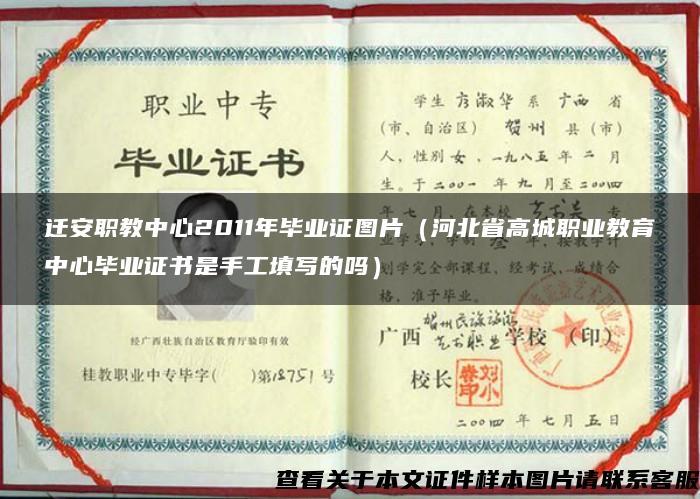 迁安职教中心2011年毕业证图片（河北省高城职业教育中心毕业证书是手工填写的吗）