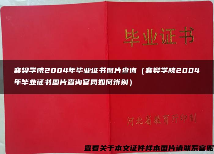 襄樊学院2004年毕业证书图片查询（襄樊学院2004年毕业证书图片查询官网如何辨别）