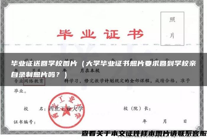 毕业证送回学校图片（大学毕业证书照片要求回到学校亲自录制照片吗？）