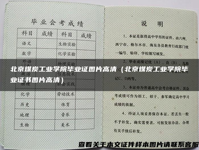 北京煤炭工业学院毕业证图片高清（北京煤炭工业学院毕业证书图片高清）