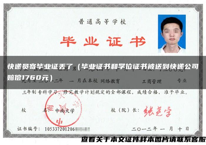 快递员寄毕业证丢了（毕业证书和学位证书被送到快递公司赔偿1760元）