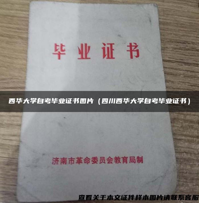 西华大学自考毕业证书图片（四川西华大学自考毕业证书）