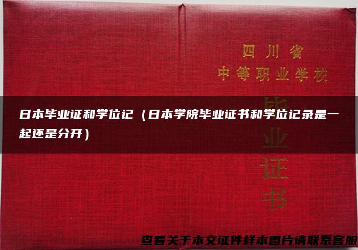 日本毕业证和学位记（日本学院毕业证书和学位记录是一起还是分开）