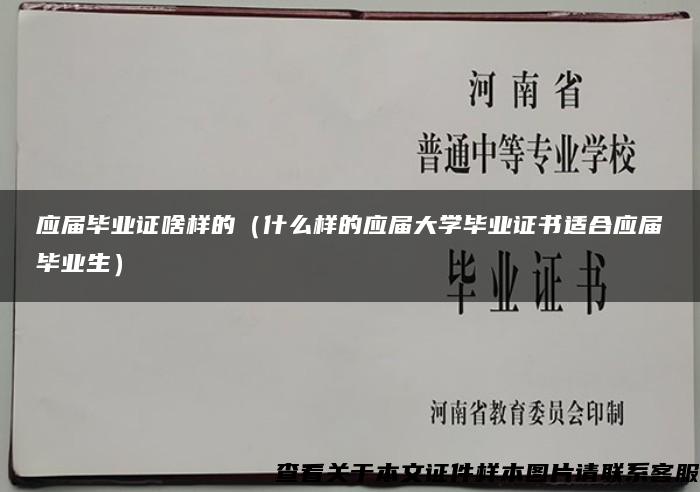 应届毕业证啥样的（什么样的应届大学毕业证书适合应届毕业生）