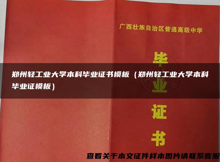 郑州轻工业大学本科毕业证书模板（郑州轻工业大学本科毕业证模板）