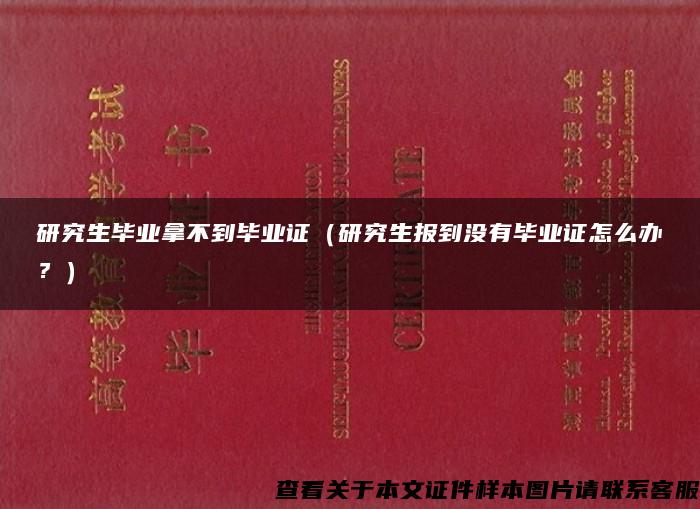 研究生毕业拿不到毕业证（研究生报到没有毕业证怎么办？）