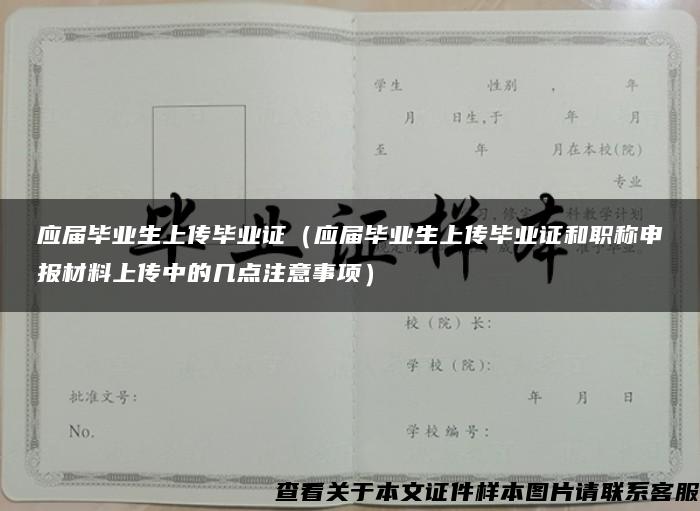 应届毕业生上传毕业证（应届毕业生上传毕业证和职称申报材料上传中的几点注意事项）