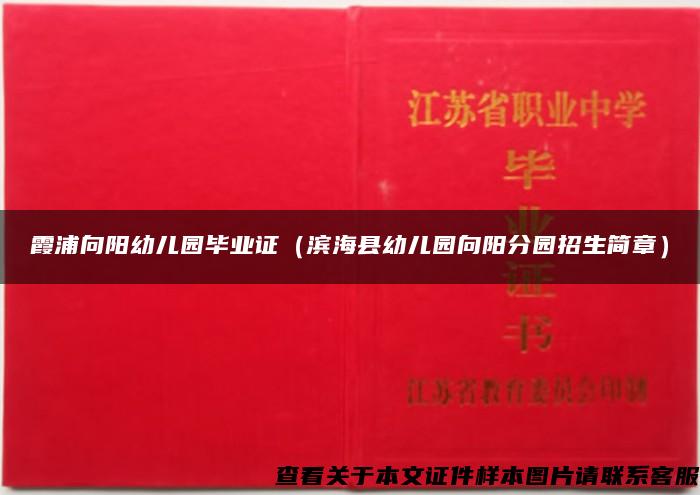 霞浦向阳幼儿园毕业证（滨海县幼儿园向阳分园招生简章）