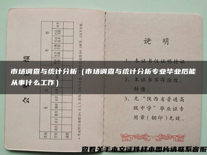 市场调查与统计分析（市场调查与统计分析专业毕业后能从事什么工作）