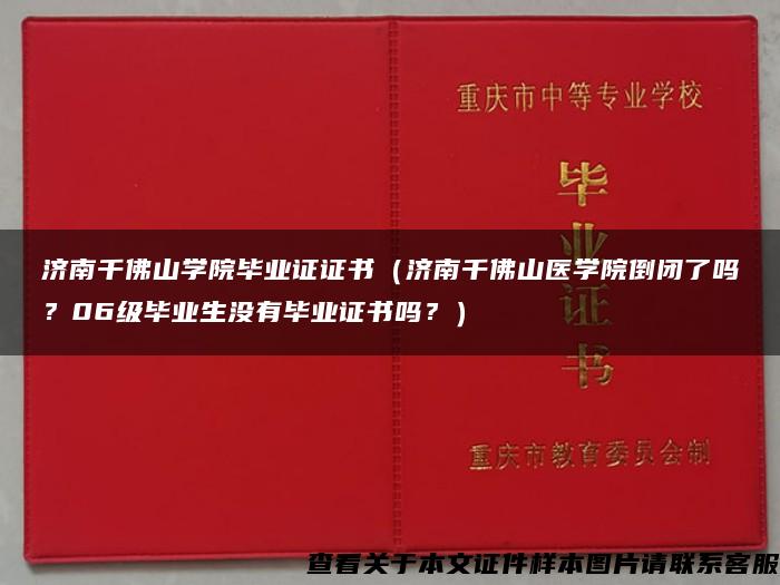 济南千佛山学院毕业证证书（济南千佛山医学院倒闭了吗？06级毕业生没有毕业证书吗？）