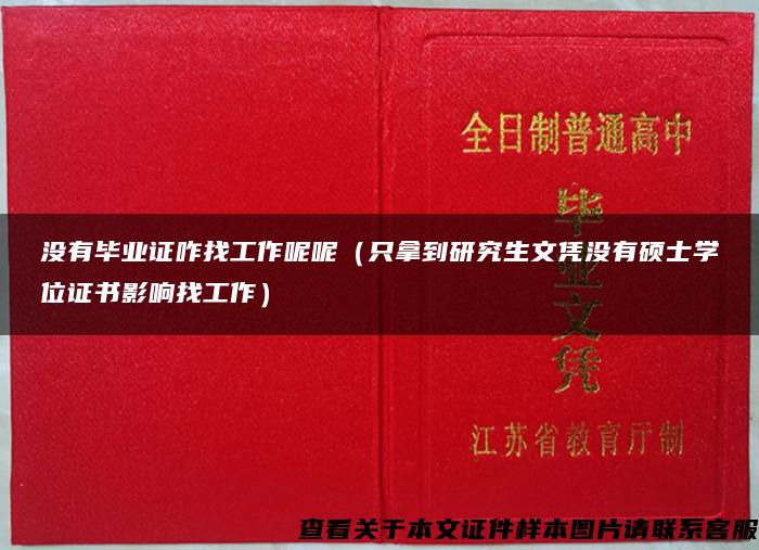 没有毕业证咋找工作呢呢（只拿到研究生文凭没有硕士学位证书影响找工作）