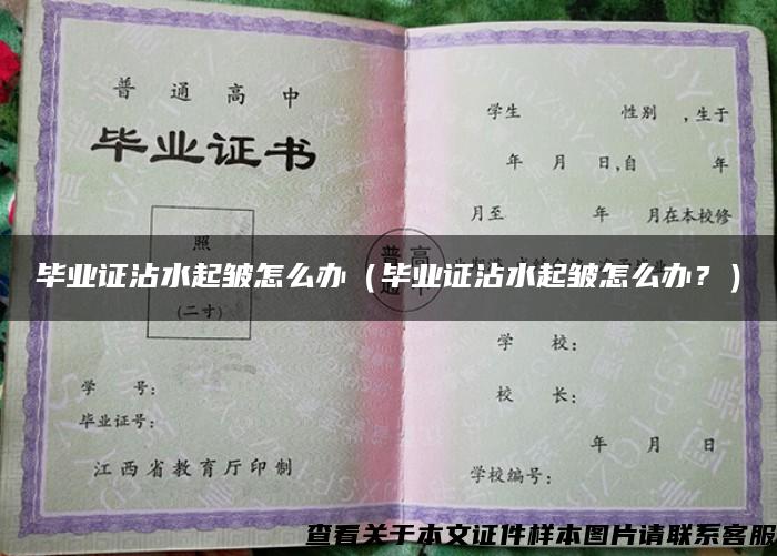 毕业证沾水起皱怎么办（毕业证沾水起皱怎么办？）