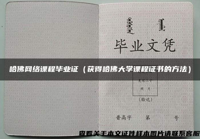 哈佛网络课程毕业证（获得哈佛大学课程证书的方法）