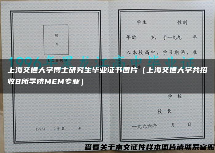 上海交通大学博士研究生毕业证书图片（上海交通大学共招收8所学院MEM专业）